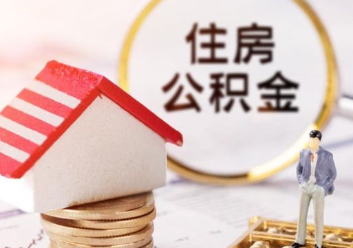 呼伦贝尔怎么把住房在职公积金全部取（公积金在职怎么提出来）