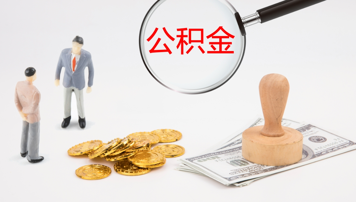 呼伦贝尔辞职怎么领取公积金（辞职怎么领取住房公积金）