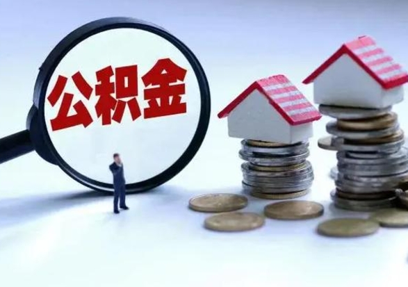 呼伦贝尔市支取住房公积金（市公积金提取需要什么材料）