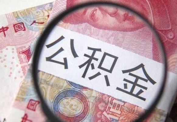 呼伦贝尔在职人员公积金取钱（在职人员怎么取公积金全额）