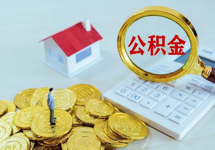 呼伦贝尔公积金提资料（住房公积金提取审批流程）