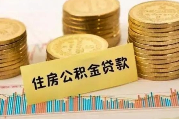 呼伦贝尔个人缴纳公积金怎么取出来（个人缴的公积金怎么提取）