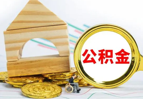 呼伦贝尔离职了公积金怎么提出来（离职后公积金怎么提取全部出来）