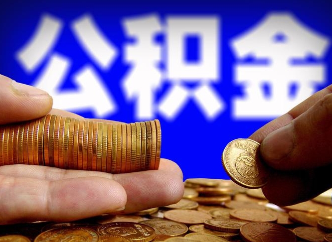 呼伦贝尔公积金可以提（能提公积金吗）